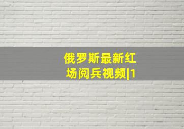 俄罗斯最新红场阅兵视频|1